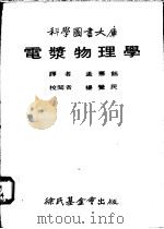 电浆物理学   1979  PDF电子版封面    （美）卡贝尔，阿·鲍·著；孟宪钰译 