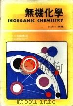 无机化学   1979  PDF电子版封面    柯清水编著 