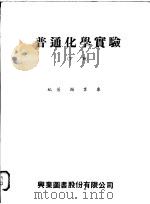 普通化学实验  下   1973  PDF电子版封面    谢业康编著 