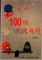 100个天文趣问   1984  PDF电子版封面    王岚编著 