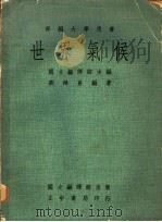 世界气候   1975  PDF电子版封面    刘鸿喜编著；国立编译馆主编 