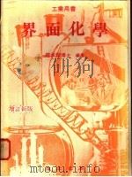界面化学   1975  PDF电子版封面    赵承琛编著 