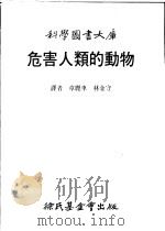 危害人类的动物   1984  PDF电子版封面    章丽车等译 