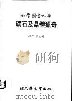 矿石及晶体猎奇   1983  PDF电子版封面    盖特（Gait，R.）著；张志纯译 