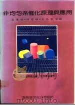 非均匀系催化原理与应用   1988  PDF电子版封面    王奕凯等译 
