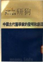 中国古代医学家的发明和创造   1978  PDF电子版封面    吕尚志编 
