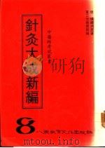 针灸大成新编   1987  PDF电子版封面    明杨继洲著 