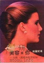 美容与你：化妆、护肤与发型新知   1983  PDF电子版封面    姚丽妮著 