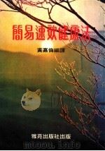 简易速效健康法   1979  PDF电子版封面    黄嘉伦编译 