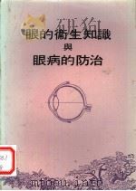 眼的卫生知识与眼病的防治   1977  PDF电子版封面     