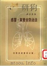 感冒、气管炎防治法   1977  PDF电子版封面    乔居农编 