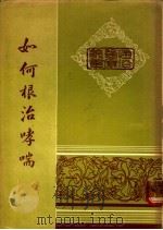 如何根治哮喘   1978  PDF电子版封面    姚香雄著 