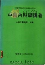 中医内科学讲义   1982  PDF电子版封面    成都中医学院主编 
