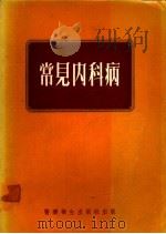 常见内科病   1974  PDF电子版封面    王培仁主编 