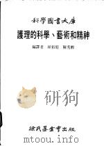 护理的科学、艺术和精神   1983  PDF电子版封面    颜裕庭译 