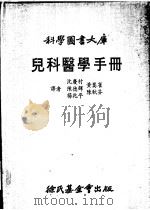 儿科医学手册   1978  PDF电子版封面    沈庆村等译 