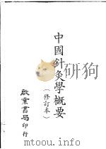 中国针灸学概要  修订本   1979  PDF电子版封面     