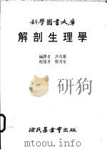 解剖生理学   1982  PDF电子版封面    洪茂雄编译 