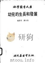 幼儿的生长和发民   1981  PDF电子版封面    钟永琅编译 