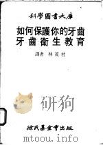 牙齿卫生教育   1969  PDF电子版封面    林茂村译 