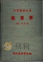 营养学   1979  PDF电子版封面    邱承美译 