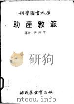 助产教范   1981  PDF电子版封面    尹祚芊译 