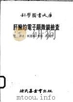 肝脏的电子显微镜检查   1984  PDF电子版封面    何逸仟译 