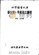 新生儿、早产儿之护理   1983  PDF电子版封面    张美鹤译 