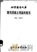 眼用透镜之理论与应用   1980  PDF电子版封面    黄延明译 