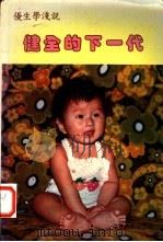 健全的下一代   1984  PDF电子版封面    李岱传编 