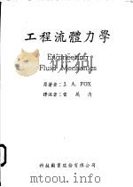 工程流体力学   1966  PDF电子版封面    J.A.FOX著；雷万清译 