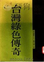 台湾绿色传奇   1991  PDF电子版封面  9579486514  陈玉峰著 