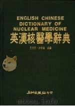 英汉核医学辞典   1988  PDF电子版封面    王世真，许玲风著 
