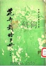 花卉栽培手册   1966  PDF电子版封面    花王周著 