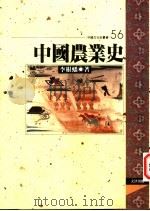 中国农业史   1997  PDF电子版封面  9576684326  李根蟠著 