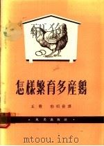 怎样繁育多产鸡   1983  PDF电子版封面    郁明发译 