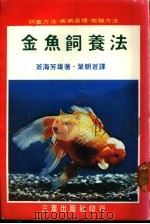金鱼饲养法     PDF电子版封面    苍海芳雄著；叶朝苍译 