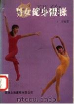 男女健身体操   1982  PDF电子版封面    王舒编著 