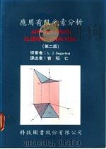 应用有限元素分析  第2版   1976  PDF电子版封面    L.J.Segerlind著；曾昭仁译 