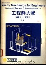 工程静力学  上   1979  PDF电子版封面    卢坚编译 