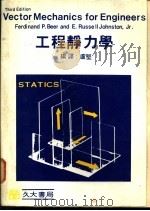 工程静力学  下（1979 PDF版）