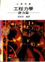 工程力学  静力篇   1976  PDF电子版封面    周祖亮编译 