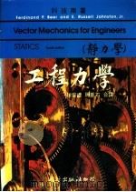 工程力学  静力学   1986  PDF电子版封面    周重石，赵崇礼译 