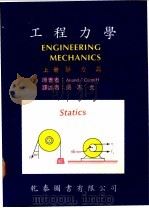 工程力学  上  静力篇   1976  PDF电子版封面    Anand/Cunniff著；吴志文译 