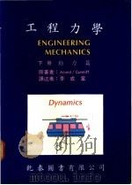 工程力学  下  动力篇   1976  PDF电子版封面    Anand/Cunniff著；李成富译 