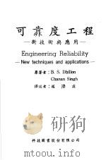 可靠度工程：新技术与应用   1973  PDF电子版封面    B.S.Dhillon著 