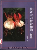 最新室内观赏植物  续册   1991  PDF电子版封面  9575311787  章锦瑜著 