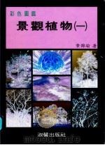 彩色图鉴  景观植物  1  增订再版   1987  PDF电子版封面  9575310721  章锦瑜编著 