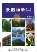 彩色图鉴  景观植物  2  增订再版   1987  PDF电子版封面  957531154X  章锦瑜编著 