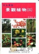 彩色图鉴  景观植物  3  增订再版   1988  PDF电子版封面  9575311833  章锦瑜编著 